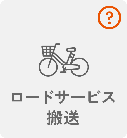 ロードサービス搬送