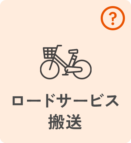 ロードサービス搬送