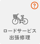 ロードサービス出張サービス