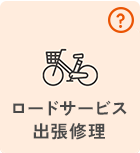 ロードサービス出張サービス