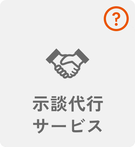 示談代行サービス
