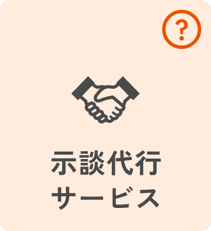 示談代行サービス