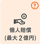 個人賠償