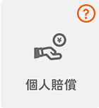 個人賠償