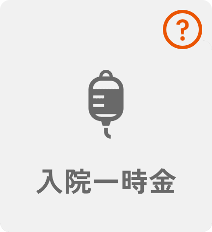 入院一時金