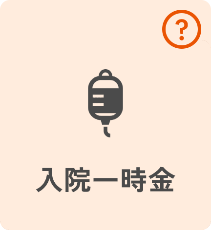 入院一時金