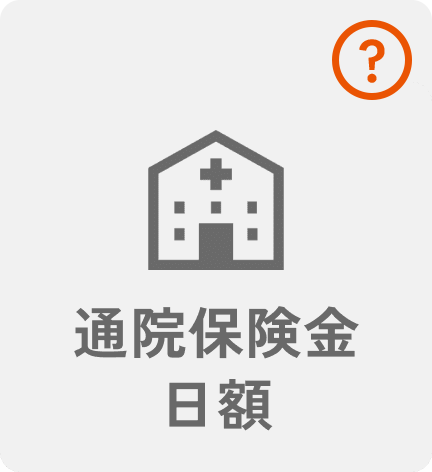 通院保険金日額