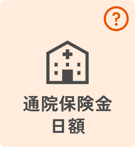 通院保険金日額