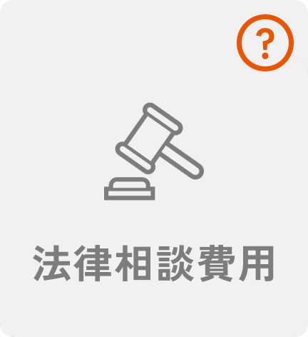 法律相談費用