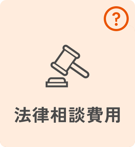 法律相談費用