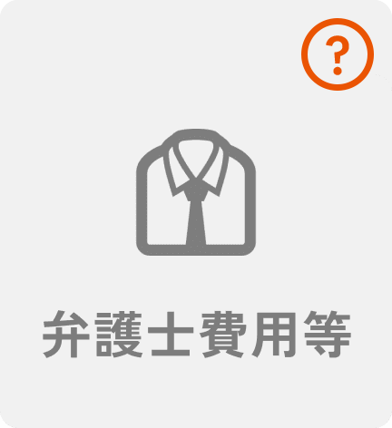 弁護士費用等