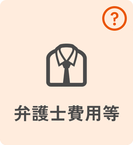 弁護士費用等
