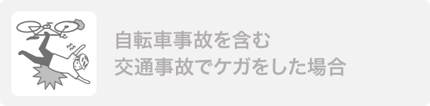 自転車事故を含む交通事故にあった場合