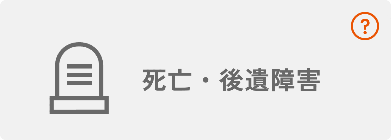 死亡・後遺障害