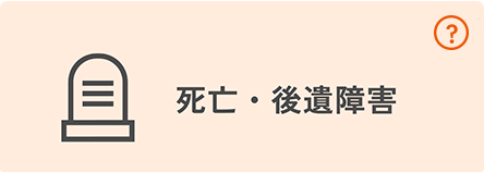 死亡・後遺障害