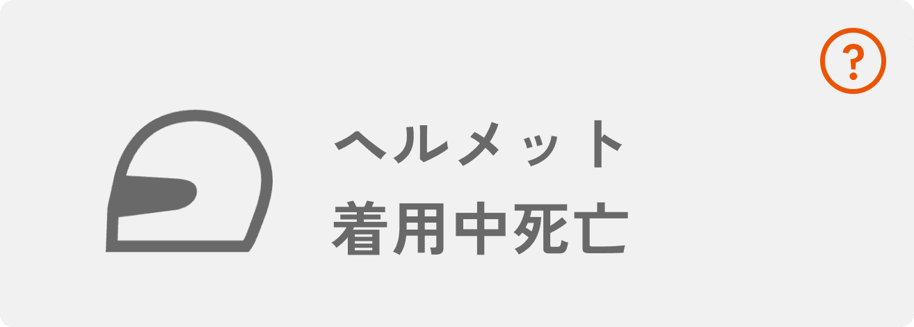 ヘルメット着用中死亡