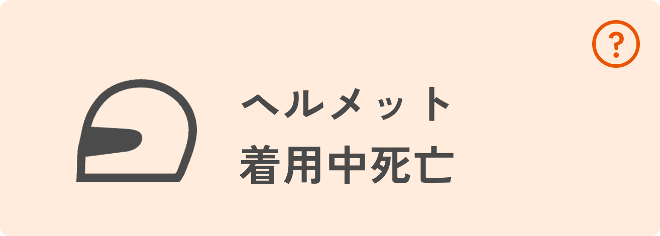 ヘルメット着用中死亡