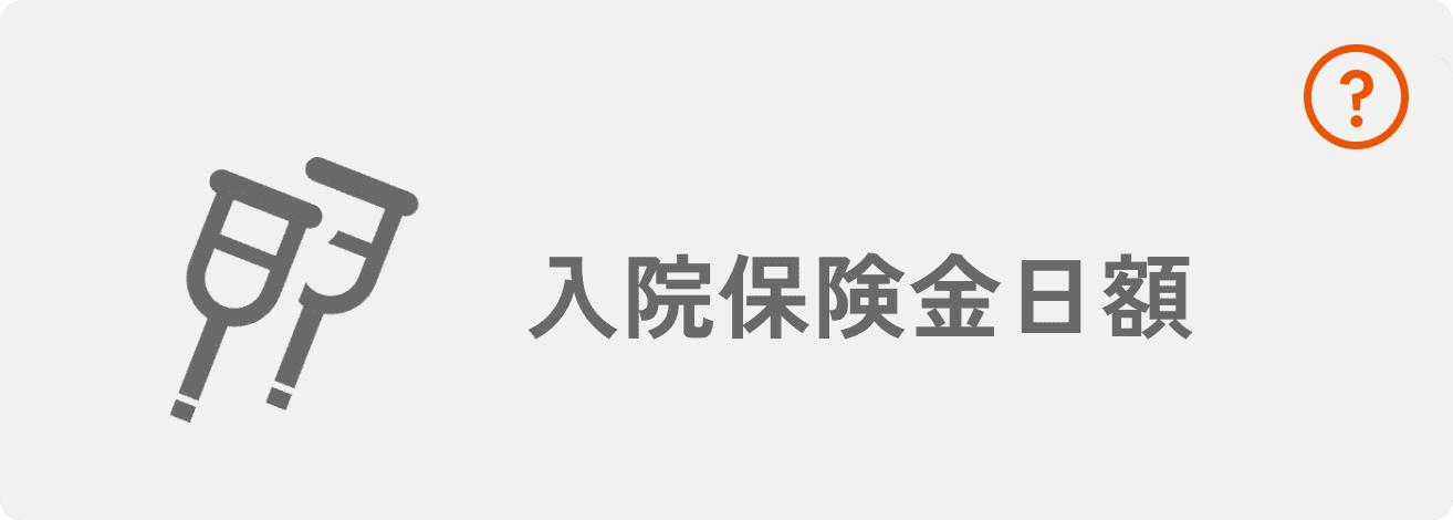 入院保険金日額