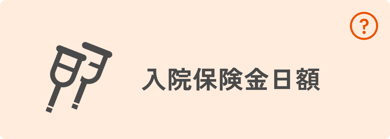 入院保険金日額