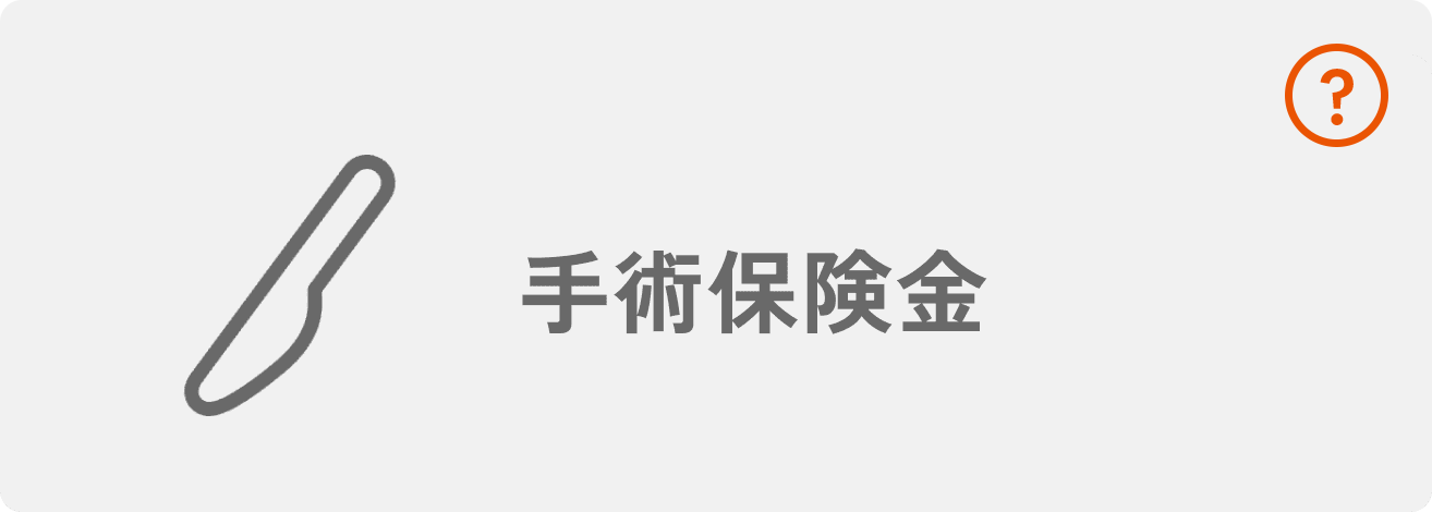 手術保険金