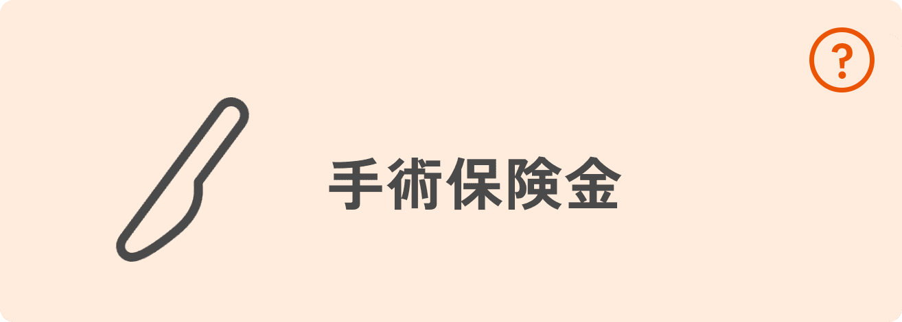 手術保険金