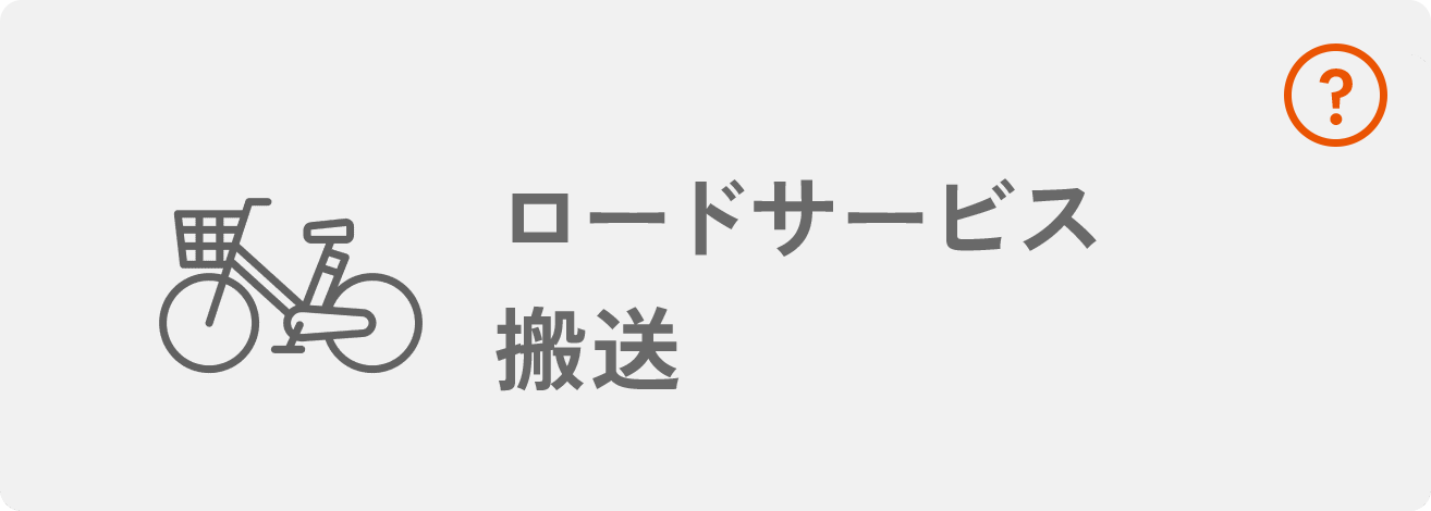 ロードサービス搬送