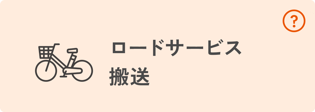 ロードサービス搬送
