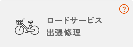 ロードサービス出張サービス