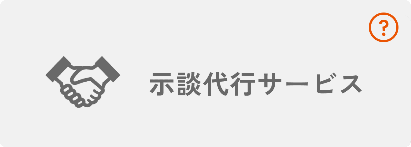 示談代行サービス