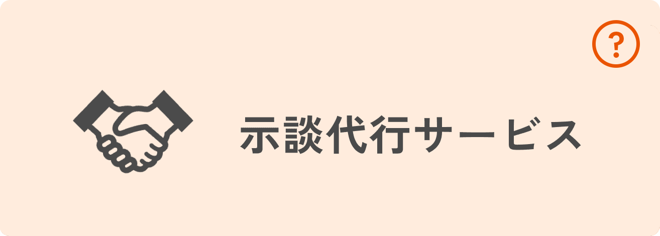 示談代行サービス