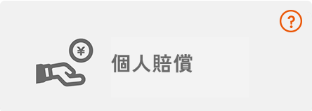 個人賠償