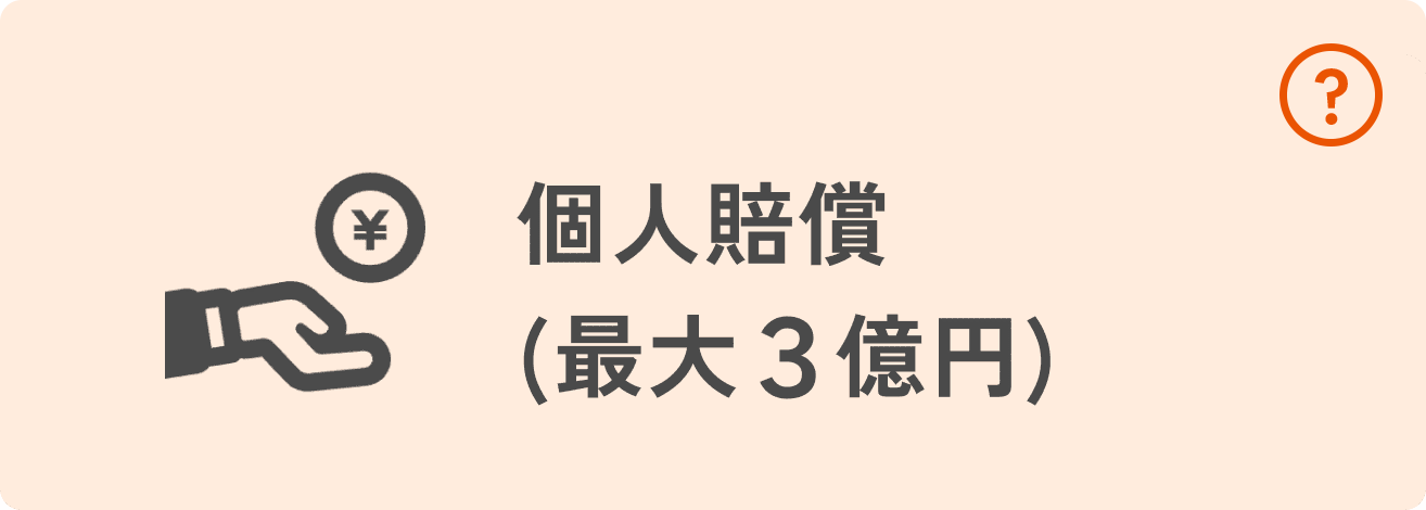個人賠償
