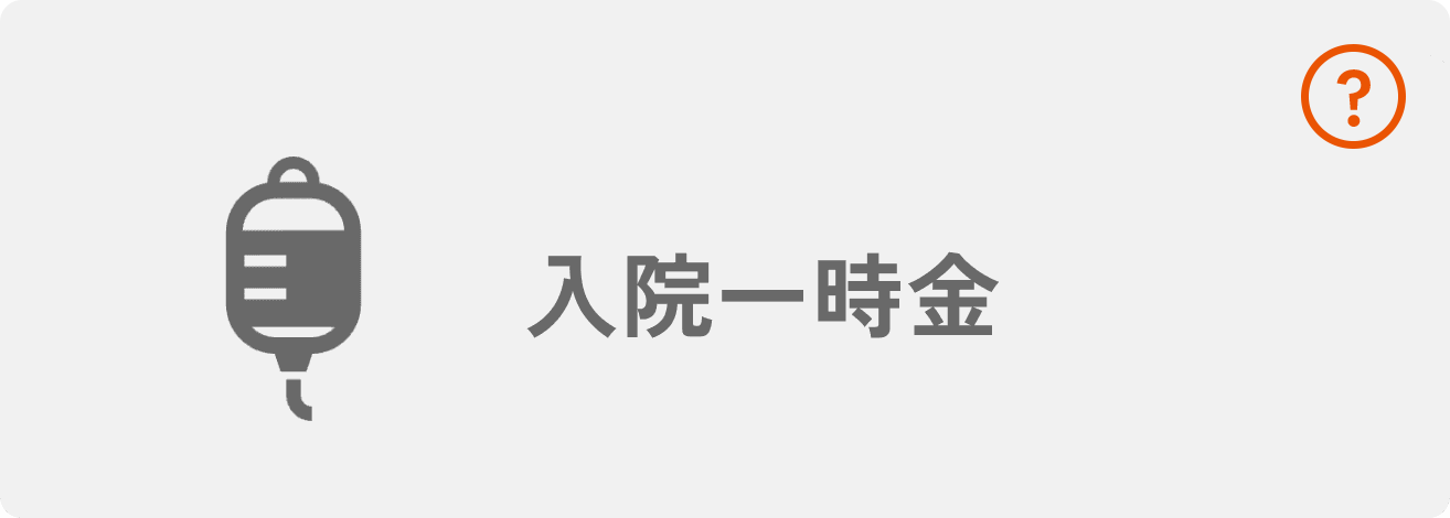 入院一時金