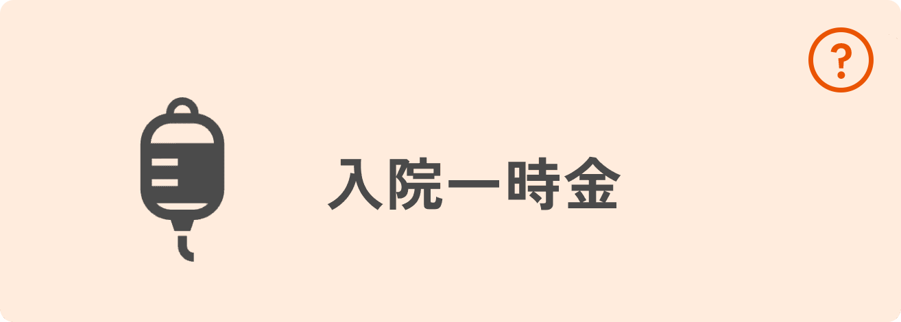入院一時金