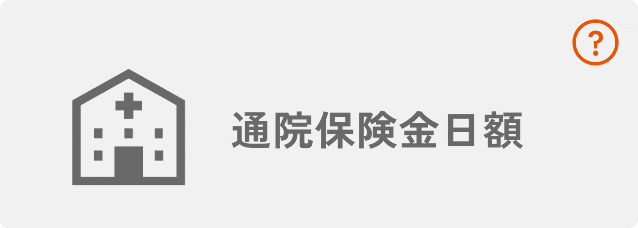通院保険金日額