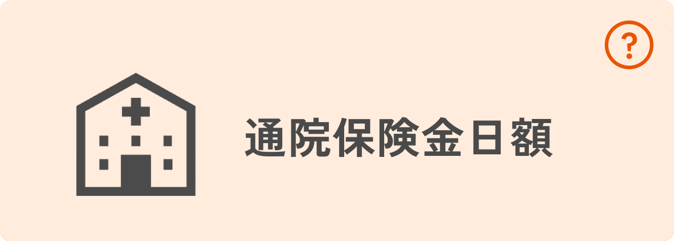 通院保険金日額