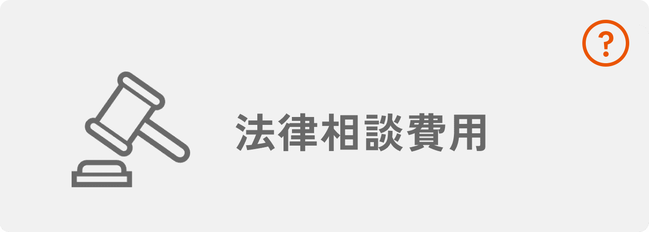 法律相談費用