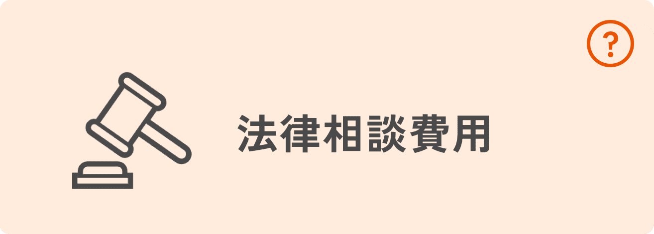 法律相談費用