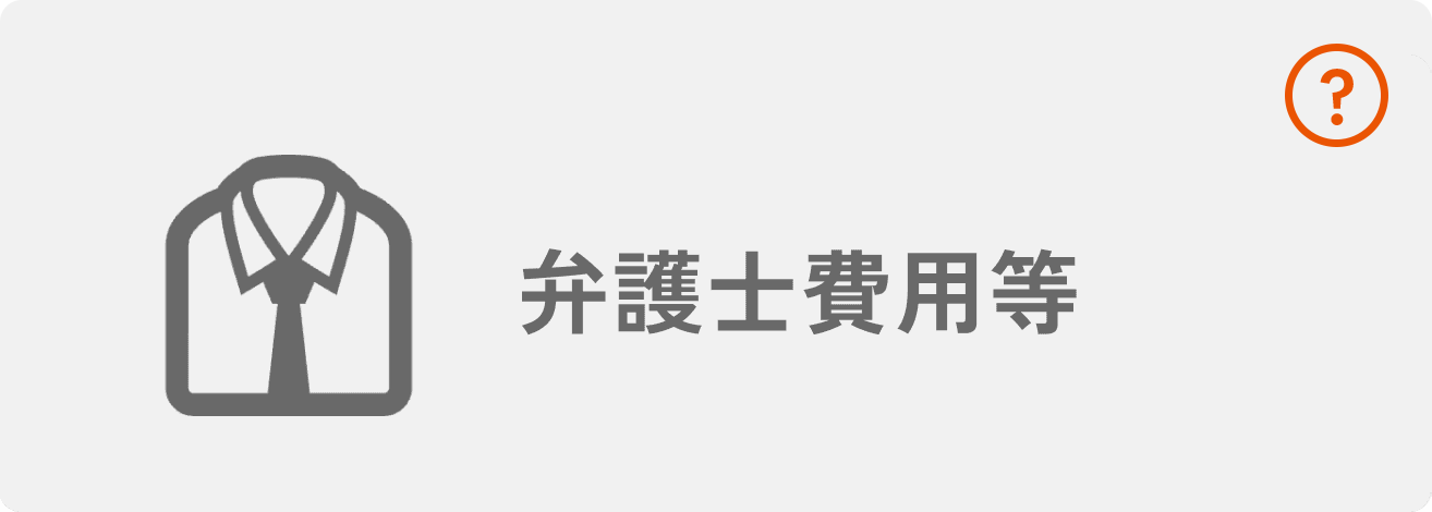 弁護士費用等