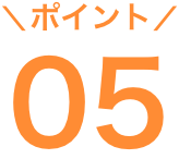 ポイント05