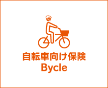 自転車向け保険 Bycle