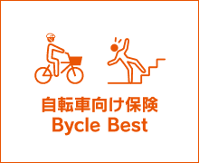 自転車向け保険 Bycle Best