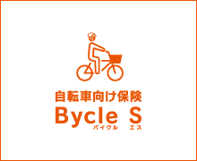 自転車向け保険 Bycle S