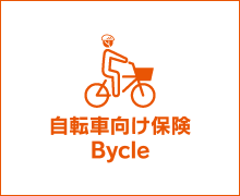 自転車向け保険 Bycle