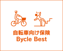自転車向け保険 Bycle Best