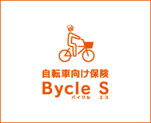 自転車向け保険 Bycle S