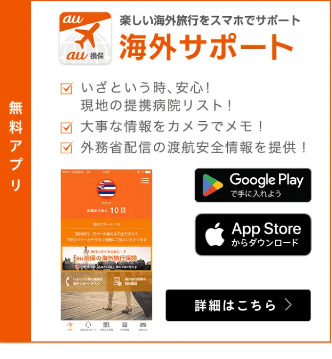 無料アプリ：楽しい海外旅行をスマホでサポート「海外サポート」
                    ・いざという時、安心！現地の提供病院リスト！・大事な情報をカメラでメモ！・外務省配信の渡航安全情報を提供！GooglePlayまたはAPP Storeからダウンロード。詳しくはこちらから。