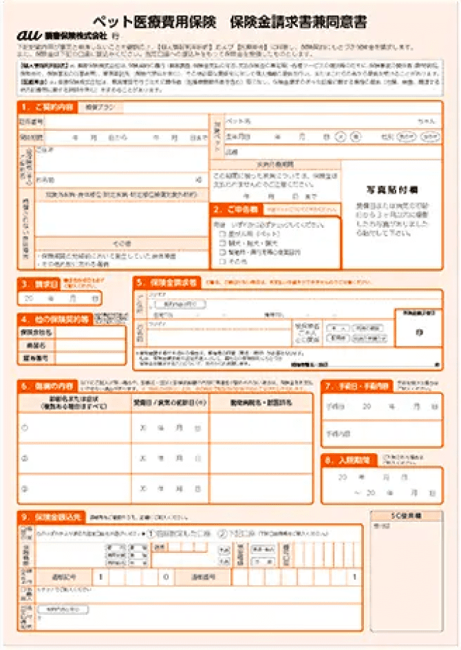 ペット医療保険　保険金請求書兼同意書のイメージ画像