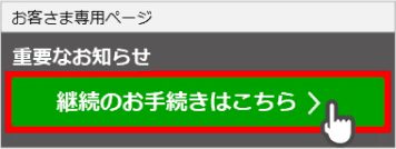 お客さま専用ページのイメージ