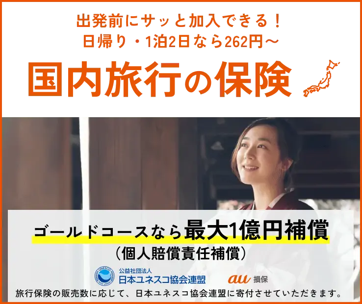 出発前に加入OK!日帰り・1泊2日なら262円~ 国内旅行の保険ゴールドコースなら最大1億園補償(個人賠償責任補償)